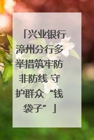 兴业银行漳州分行多举措筑牢防非防线 守护群众“钱袋子”