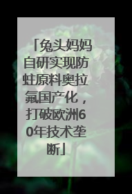 兔头妈妈自研实现防蛀原料奥拉氟国产化，打破欧洲60年技术垄断