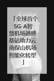 全球首个5G-A智慧机场通感基站助力云南保山机场智能化转型
