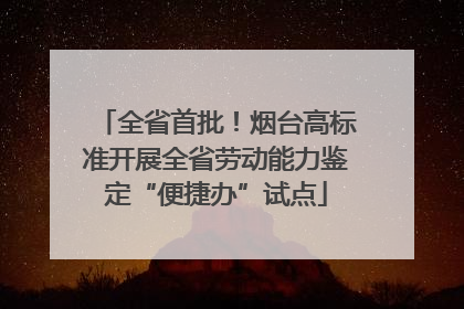 全省首批！烟台高标准开展全省劳动能力鉴定“便捷办”试点