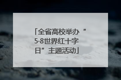 全省高校举办“5·8世界红十字日”主题活动