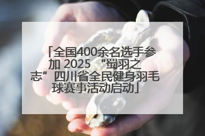 全国400余名选手参加 2025 “蜀羽之志”四川省全民健身羽毛球赛事活动启动