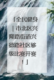 全民健身｜市北区兴隆路街道兴德路社区够级比赛开赛！