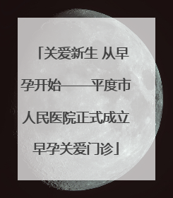 关爱新生 从早孕开始——平度市人民医院正式成立早孕关爱门诊
