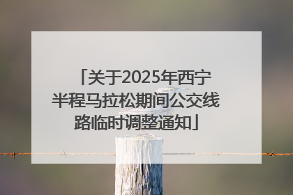 关于2025年西宁半程马拉松期间公交线路临时调整通知