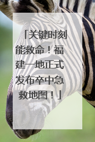 关键时刻能救命！福建一地正式发布卒中急救地图！