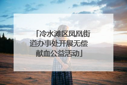 冷水滩区凤凰街道办事处开展无偿献血公益活动