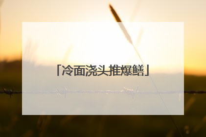 冷面浇头推爆鳝