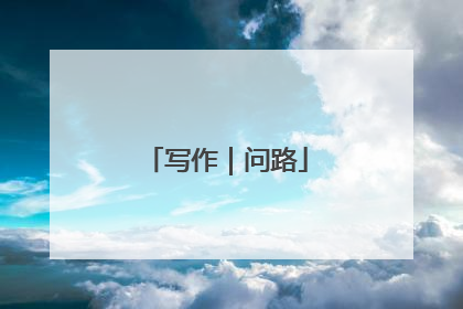 写作｜问路