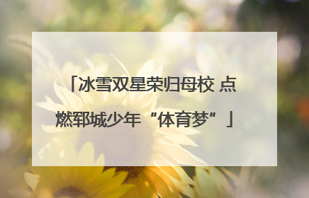 冰雪双星荣归母校 点燃郓城少年“体育梦”
