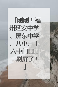 刚刚！福州延安中学、屏东中学、八中、十六中门口……刷屏了！