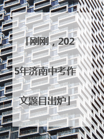 刚刚，2025年济南中考作文题目出炉