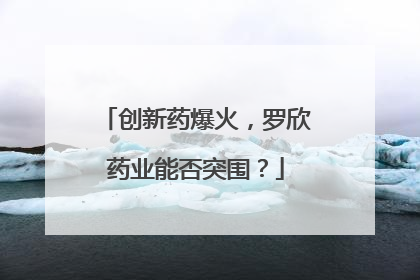 创新药爆火，罗欣药业能否突围？