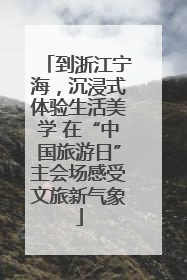 到浙江宁海，沉浸式体验生活美学 在“中国旅游日”主会场感受文旅新气象
