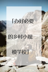 办好必要的乡村小规模学校