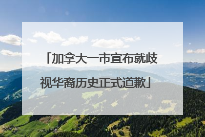 加拿大一市宣布就歧视华裔历史正式道歉