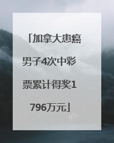 加拿大患癌男子4次中彩票累计得奖1796万元