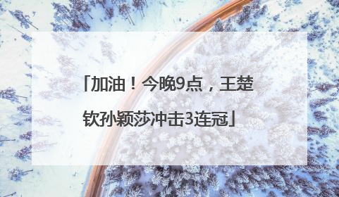 加油！今晚9点，王楚钦孙颖莎冲击3连冠
