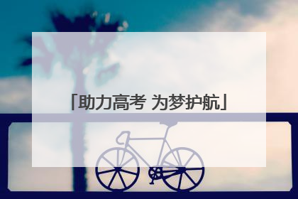 助力高考 为梦护航