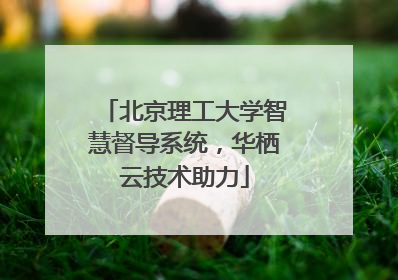 北京理工大学智慧督导系统，华栖云技术助力