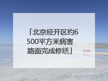 北京经开区约6500平方米病害路面完成修缮