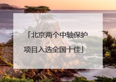 北京两个中轴保护项目入选全国十佳