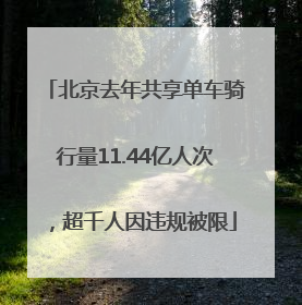 北京去年共享单车骑行量11.44亿人次，超千人因违规被限
