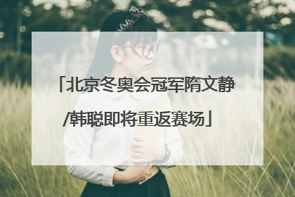 北京冬奥会冠军隋文静/韩聪即将重返赛场