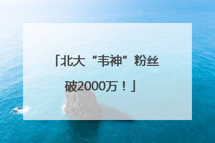 北大“韦神”粉丝破2000万！