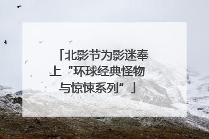 北影节为影迷奉上“环球经典怪物与惊悚系列”