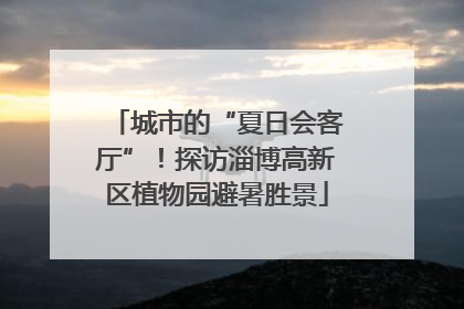 城市的“夏日会客厅”！探访淄博高新区植物园避暑胜景