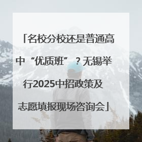 名校分校还是普通高中“优质班”？无锡举行2025中招政策及志愿填报现场咨询会