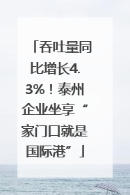 吞吐量同比增长4.3%！泰州企业坐享“家门口就是国际港”