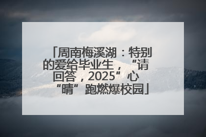 周南梅溪湖：特别的爱给毕业生，“请回答，2025”心“晴”跑燃爆校园