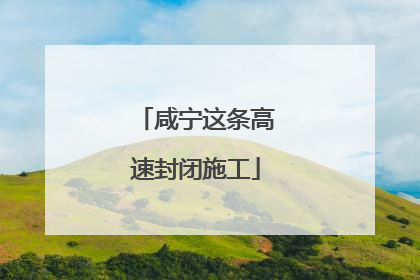 咸宁这条高速封闭施工
