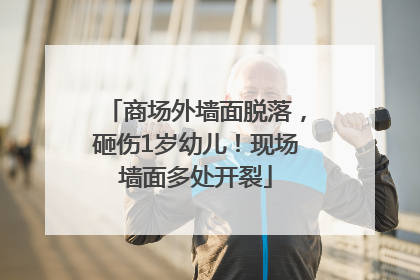商场外墙面脱落，砸伤1岁幼儿！现场墙面多处开裂