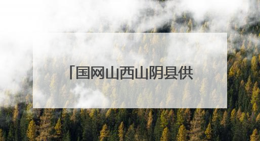 国网山西山阴县供电公司玉井供电所的奋进与蜕变历程