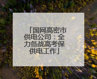 国网高密市供电公司：全力备战高考保供电工作