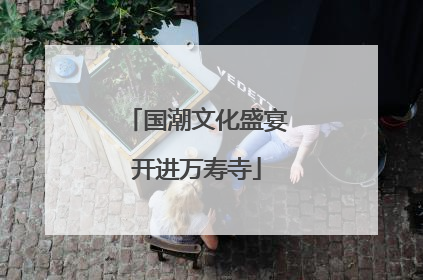 国潮文化盛宴开进万寿寺
