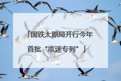 国铁太原局开行今年首批“歌迷专列”