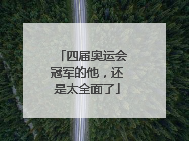 四届奥运会冠军的他，还是太全面了
