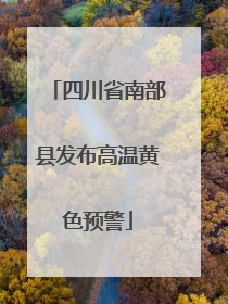 四川省南部县发布高温黄色预警