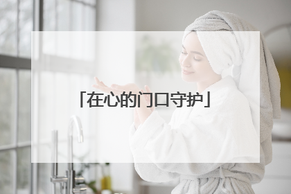 在心的门口守护