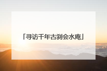 寻访千年古刹会水庵