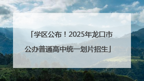 学区公布！2025年龙口市公办普通高中统一划片招生