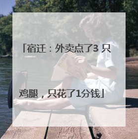 宿迁：外卖点了3 只鸡腿，只花了1分钱