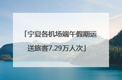 宁夏各机场端午假期运送旅客7.29万人次