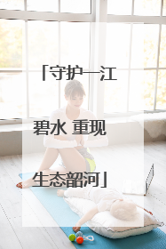 守护一江碧水 重现生态韶河