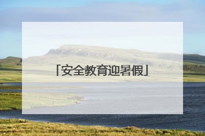 安全教育迎暑假