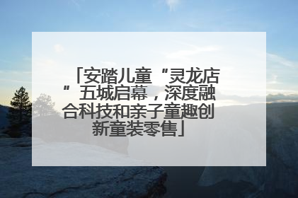 安踏儿童“灵龙店”五城启幕，深度融合科技和亲子童趣创新童装零售